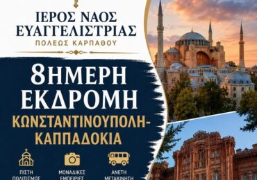 Η Ευαγγελίστρια Καρπάθου Διοργανώνει 8ήμερη Προσκυνηματική Εκδρομή