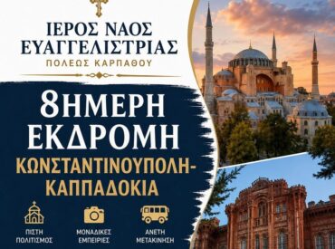 &Eta; &Epsilon;&upsilon;&alpha;&gamma;&gamma;&epsilon;&lambda;ί&sigma;&tau;&rho;&iota;&alpha; &Kappa;&alpha;&rho;&pi;ά&theta;&omicron;&upsilon; &Delta;&iota;&omicron;&rho;&gamma;&alpha;&nu;ώ&nu;&epsilon;&iota; 8ή&mu;&epsilon;&rho;&eta; &Pi;&rho;&omicron;&sigma;&kappa;&upsilon;&nu;&eta;&mu;&alpha;&tau;&iota;&kappa;ή &Epsilon;&kappa;&delta;&rho;&omicron;&mu;ή