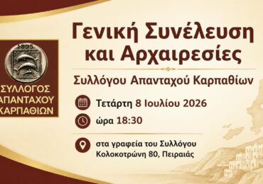 Εκλογές του Συλλόγου των Απανταχού Καρπαθίων - 8 η 12 Ιουλίου 2026