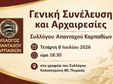 Εκλογές του Συλλόγου των Απανταχού Καρπαθίων - 8 η 12 Ιουλίου 2026