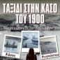 Μηνάς Βιντιάδης: Η Κάσος του 1900 μέσα από παλιές φωτογραφίες