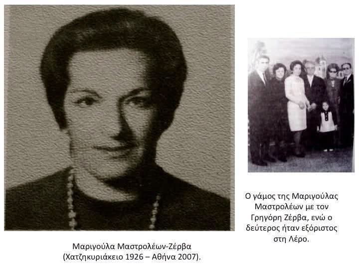 Γρηγόρης Ζέρβας, ο αγωνιστής που αγάπησε η Καρπαθιά Μαριγούλα Μαστρολεων