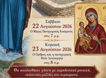 &Eta; &Kappa;&upsilon;&rho;ά &Pi;&alpha;&nu;&alpha;&gamma;&iota;ά &tau;&omega;&nu; &Pi;&eta;&gamma;&alpha;&delta;&iota;ώ&nu; &epsilon;&tau;&omicron;&iota;&mu;ά&zeta;&epsilon;&tau;&alpha;&iota; &nu;&alpha; &upsilon;&pi;&omicron;&delta;&epsilon;&chi;&theta;&epsilon;ί &tau;&omicron;&upsilon;&sigmaf; &pi;&iota;&sigma;&tau;&omicron;ύ&sigmaf; (&Sigma;ά&beta;&beta;&alpha;&tau;&omicron;- &Kappa;&upsilon;&rho;&iota;&alpha;&kappa;ή, 22 & 23 &Alpha;&upsilon;&gamma;&omicron;ύ&sigma;&tau;&omicron;&upsilon;)