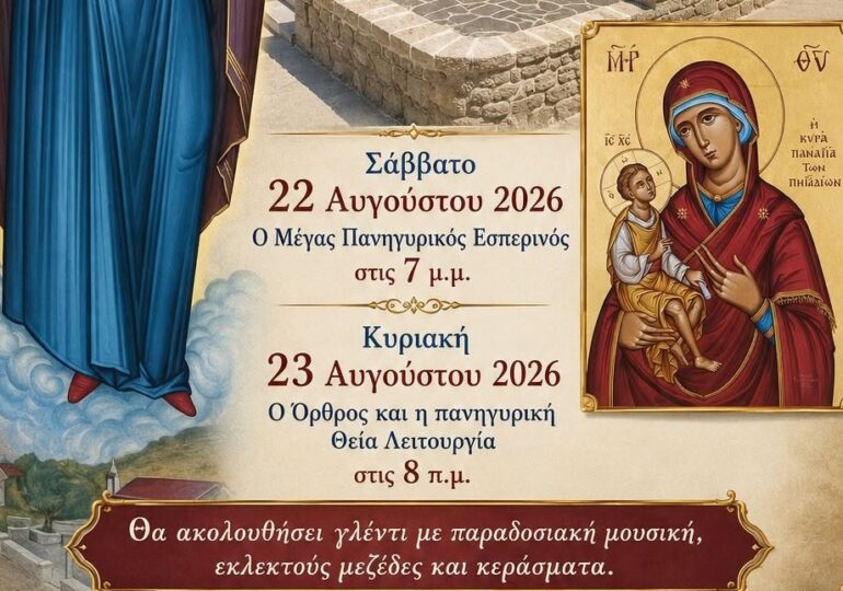Η Κυρά Παναγιά των Πηγαδιών ετοιμάζεται να υποδεχθεί τους πιστούς (Σάββατο- Κυριακή, 22 & 23 Αυγούστου)