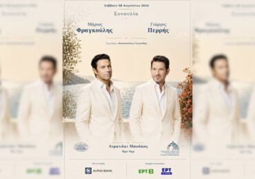 ΣΥΝΑΥΛΙΑ ΜΑΡΙΟΥ ΦΡΑΓΚΟΥΛΗ - ΓΙΩΡΓΟΥ ΠΕΡΡΗ ΣΤΟ ΛΙΜΑΝΑΚΙ ΤΗΣ ΜΠΟΥΚΑΣ ΚΑΣΟΥ