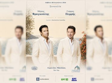ΣΥΝΑΥΛΙΑ ΜΑΡΙΟΥ ΦΡΑΓΚΟΥΛΗ - ΓΙΩΡΓΟΥ ΠΕΡΡΗ ΣΤΟ ΛΙΜΑΝΑΚΙ ΤΗΣ ΜΠΟΥΚΑΣ ΚΑΣΟΥ