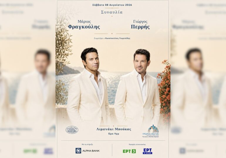 ΣΥΝΑΥΛΙΑ ΜΑΡΙΟΥ ΦΡΑΓΚΟΥΛΗ - ΓΙΩΡΓΟΥ ΠΕΡΡΗ ΣΤΟ ΛΙΜΑΝΑΚΙ ΤΗΣ ΜΠΟΥΚΑΣ ΚΑΣΟΥ