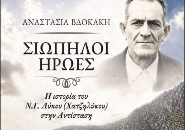Νέο βιβλίο για την αντίσταση στην Κάρπαθο από την εκπαιδευτικό Αναστασία Βδοκάκη