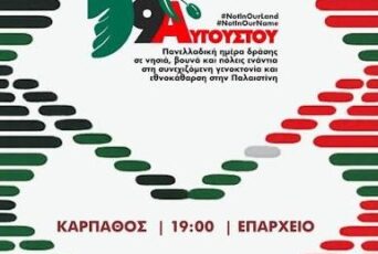 9 &Alpha;&upsilon;&gamma;&omicron;ύ&sigma;&tau;&omicron;&upsilon; 2026: &Pi;&alpha;&nu;&epsilon;&lambda;&lambda;&alpha;&delta;&iota;&kappa;ή &eta;&mu;έ&rho;&alpha; &delta;&rho;ά&sigma;&eta;&sigmaf; &sigma;&epsilon; &nu;&eta;&sigma;&iota;ά, &beta;&omicron;&upsilon;&nu;ά &kappa;&alpha;&iota; &pi;ό&lambda;&epsilon;&iota;&sigmaf; &epsilon;&nu;ά&nu;&tau;&iota;&alpha; &sigma;&tau;&eta; &gamma;&epsilon;&nu;&omicron;&kappa;&tau;&omicron;&nu;ί&alpha; &sigma;&tau;&eta;&nu; &Pi;&alpha;&lambda;&alpha;&iota;&sigma;&tau;ί&nu;&eta; &ndash; &Kappa;ά&rho;&pi;&alpha;&theta;&omicron;&sigmaf;: &Epsilon;&pi;&alpha;&rho;&chi;&epsilon;ί&omicron;, 19:00