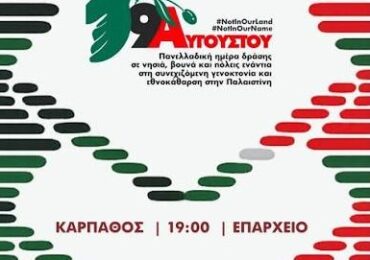 9 Αυγούστου 2026: Πανελλαδική ημέρα δράσης σε νησιά, βουνά και πόλεις ενάντια στη γενοκτονία στην Παλαιστίνη - Κάρπαθος: Επαρχείο, 19:00