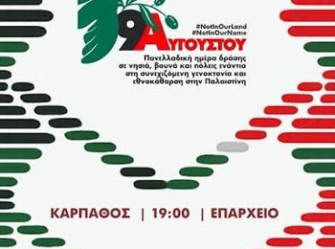 9 Αυγούστου 2026: Πανελλαδική ημέρα δράσης σε νησιά, βουνά και πόλεις ενάντια στη γενοκτονία στην Παλαιστίνη - Κάρπαθος: Επαρχείο, 19:00