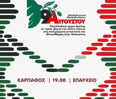 9 Αυγούστου 2026: Πανελλαδική ημέρα δράσης σε νησιά, βουνά και πόλεις ενάντια στη γενοκτονία στην Παλαιστίνη - Κάρπαθος: Επαρχείο, 19:00