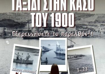 Μηνάς Βιντιάδης: Η Κάσος του 1900 μέσα από παλιές φωτογραφίες