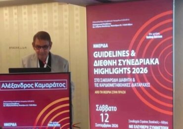 Ο Δρ. Αλέξανδρος Καμάρατος στο συνέδριο για τα Καρδιομεταβολικά Νοσήματα: «Ωφελέειν ή μη βλάπτειν»