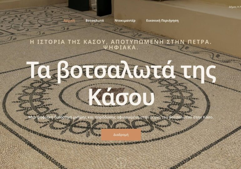 "Τα Βοτσαλωτά της Κάσου", ένα ψηφιακό αρχείο για μια ζωντανή παράδοση