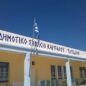 1&omicron; &Delta;&eta;&mu;&omicron;&tau;&iota;&kappa;ό &Sigma;&chi;&omicron;&lambda;&epsilon;ί&omicron; &Kappa;&alpha;&rho;&pi;ά&theta;&omicron;&upsilon; &laquo;&Pi;&omicron;&tau;ί&delta;&alpha;&iota;&omicron;&nu;&raquo;: &Epsilon;&pi;&iota;&sigma;&tau;&rho;&omicron;&phi;ή &sigma;&tau;&alpha; &sigma;&chi;&omicron;&lambda;&epsilon;ί&alpha;