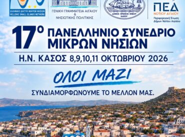 &Eta;&Nu; &Kappa;&Alpha;&Sigma;&Omicron;&Sigma;: 17&omicron; &Pi;&Alpha;&Nu;&Epsilon;&Lambda;&Lambda;&Eta;&Nu;&Iota;&Omicron; &Sigma;&Upsilon;&Nu;&Epsilon;&Delta;&Rho;&Iota;&Omicron; &Mu;&Iota;&Kappa;&Rho;&Omega;&Nu; &Nu;&Eta;&Sigma;&Iota;&Omega;&Nu; - &Tau;&omicron; &pi;&rho;ό&gamma;&rho;&alpha;&mu;&mu;&alpha;