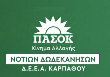 ΠΑΣΟΚ Καρπάθου: Νέο ΕΣΥ ή επικοινωνιακή βιτρίνα; 