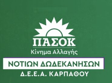 &Pi;&Alpha;&Sigma;&Omicron;&Kappa; &Kappa;&alpha;&rho;&pi;ά&theta;&omicron;&upsilon;: &Nu;έ&omicron; &Epsilon;&Sigma;&Upsilon; ή &epsilon;&pi;&iota;&kappa;&omicron;&iota;&nu;&omega;&nu;&iota;&alpha;&kappa;ή &beta;&iota;&tau;&rho;ί&nu;&alpha;;&nbsp;