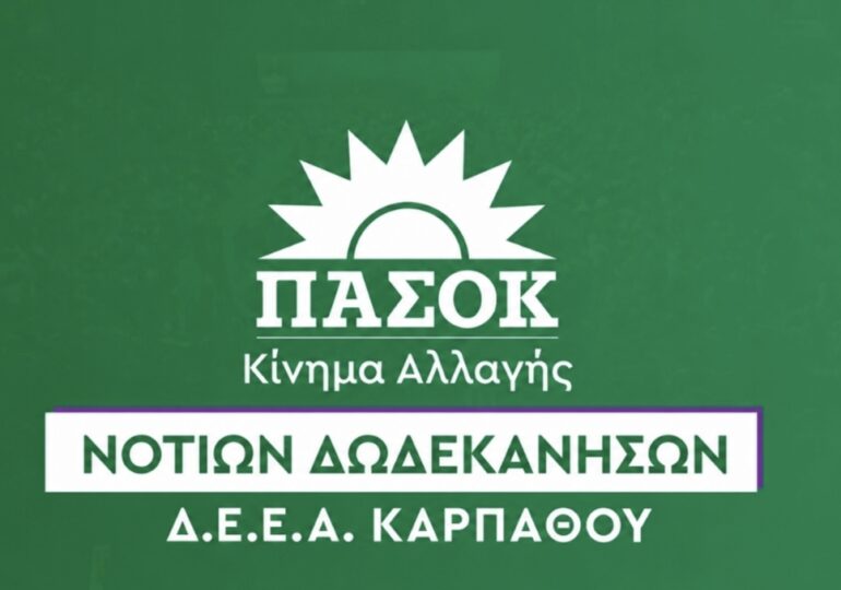 ΠΑΣΟΚ Καρπάθου: Νέο ΕΣΥ ή επικοινωνιακή βιτρίνα;