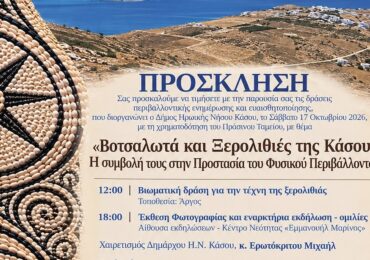 "Βοτσαλωτά και Ξερολιθιές της Κάσου": Η συμβολή τους στην Προστασία του Φυσικού Περιβάλλοντος
