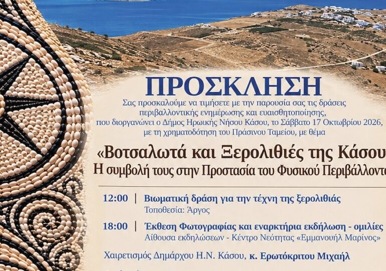 "Βοτσαλωτά και Ξερολιθιές της Κάσου": Η συμβολή τους στην Προστασία του Φυσικού Περιβάλλοντος