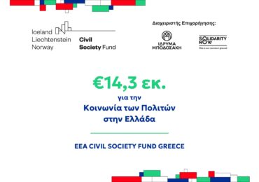 Νέες ευκαιρίες χρηματοδότησης για οργανώσεις σε όλη τη χώρα, συμπεριλαμβανομένων μικρότερων, τοπικών και περιφερειακών οργανώσεων από το νέο πρόγραμμα EEA CivilSociety Fund Greece