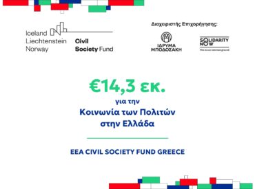 Νέες ευκαιρίες χρηματοδότησης για οργανώσεις σε όλη τη χώρα, συμπεριλαμβανομένων μικρότερων, τοπικών και περιφερειακών οργανώσεων από το νέο πρόγραμμα EEA CivilSociety Fund Greece
