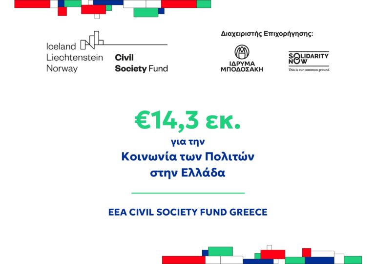 Νέες ευκαιρίες χρηματοδότησης για οργανώσεις σε όλη τη χώρα, συμπεριλαμβανομένων μικρότερων, τοπικών και περιφερειακών οργανώσεων από το νέο πρόγραμμα EEA CivilSociety Fund Greece