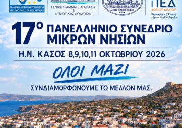 ΗΝ ΚΑΣΟΣ: 17ο ΠΑΝΕΛΛΗΝΙΟ ΣΥΝΕΔΡΙΟ ΜΙΚΡΩΝ ΝΗΣΙΩΝ - Το πρόγραμμα